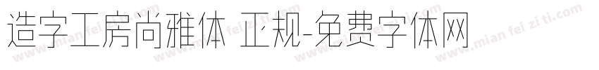 造字工房尚雅体 正规字体转换